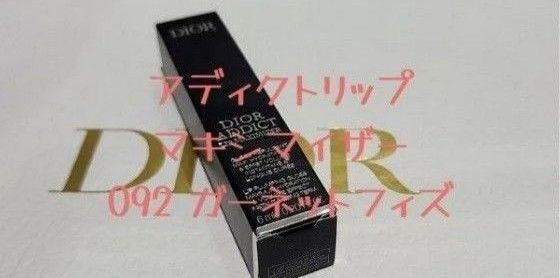 092 ガーネットフィズ Dior アディクトリップマキシマイザー サマーコレクション