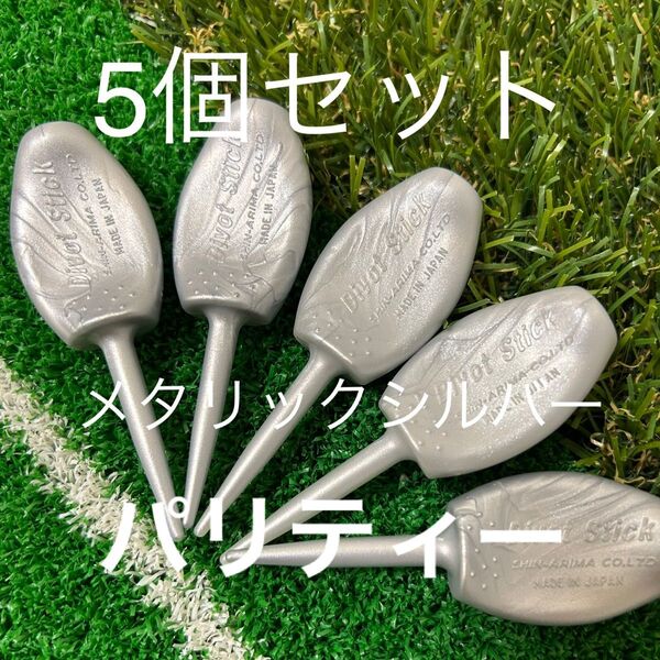 5個セット 高級メタリックシルバー パリティー ゴルフティー GENGENティー グリーンフォーク 真っ直ぐ飛ぶ