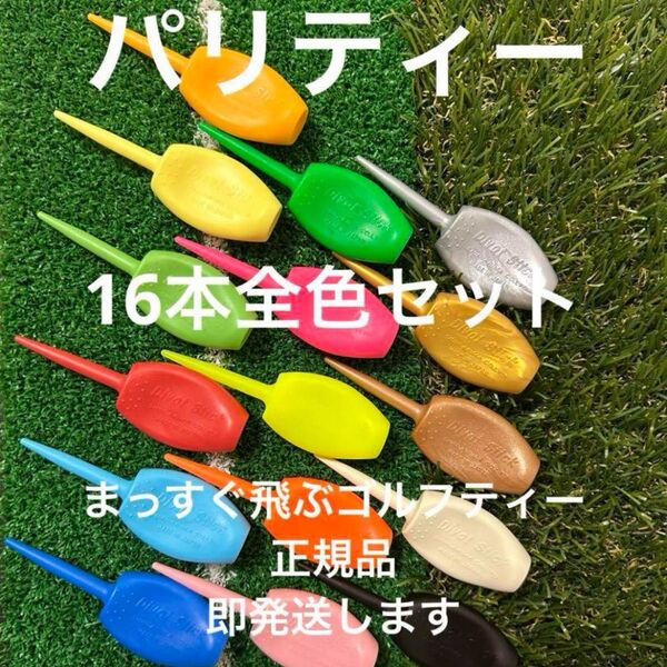 真っ直ぐ飛ぶゴルフティー 16個全色セット パリティー GENGEN グリーンフォーク 正規品