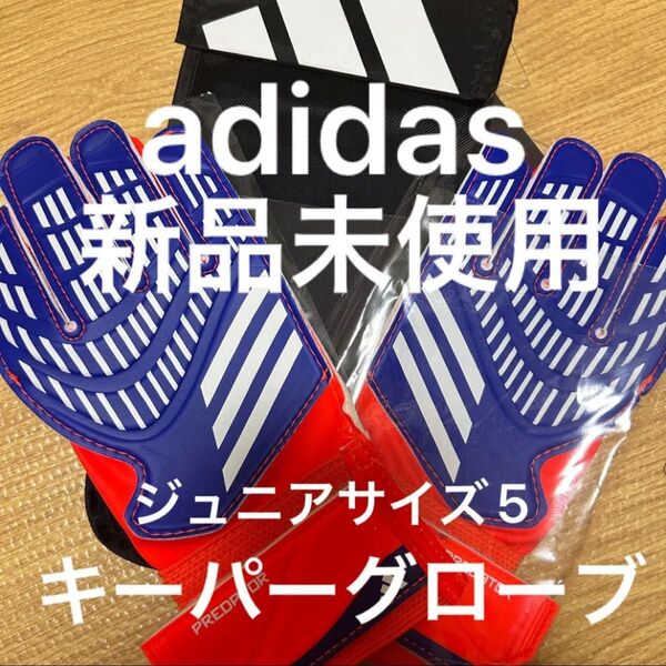 新品 ジュニア用 サイズ5 adidas キーパーグローブ サッカー アディダス 手袋 フットサル 子供用 袋付き