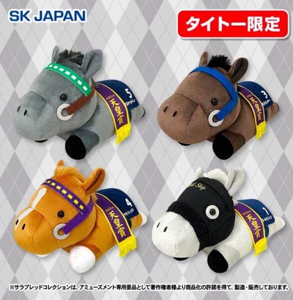 サラブレッドコレクション コンパクトねそべりぬいぐるみ 全4種類セット