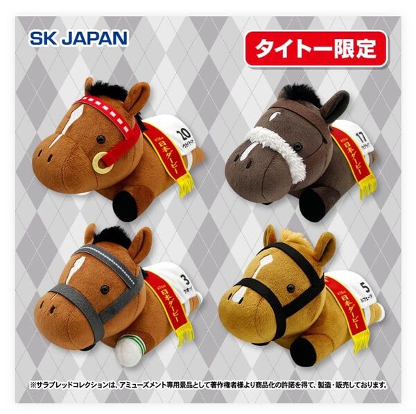 サラブレッドコレクション コンパクトねそべりぬいぐるみ2 全4種類セット タグ付き