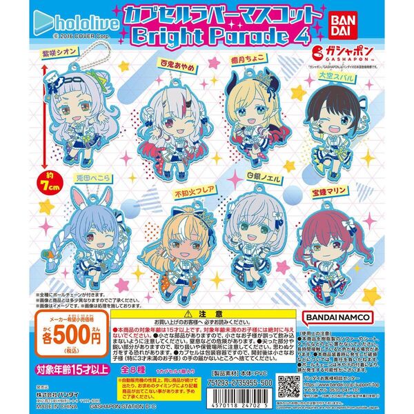 ホロライブ カプセルラバーマスコット bright parade 4 全8種類
