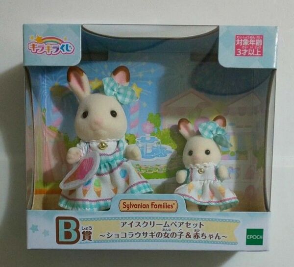 キラキラくじ シルバニアファミリー B賞 アイスクリームペアセット ~ショコラウサギの女の子&赤ちゃん~