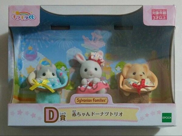 キラキラくじ シルバニアファミリー D賞 赤ちゃんドーナツトリオ
