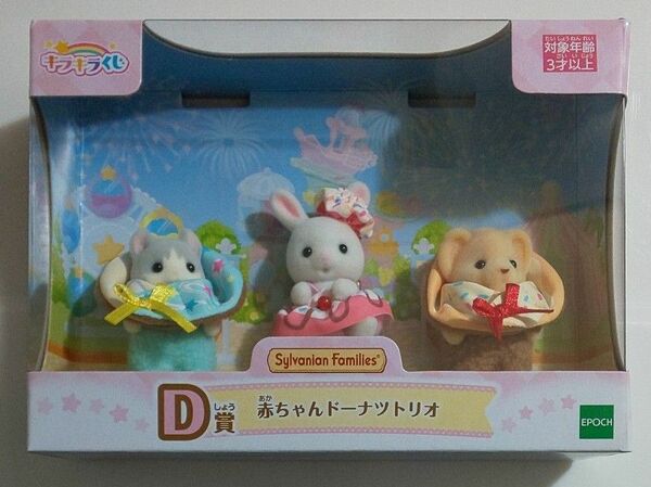 キラキラくじ シルバニアファミリー D賞 赤ちゃんドーナツトリオ