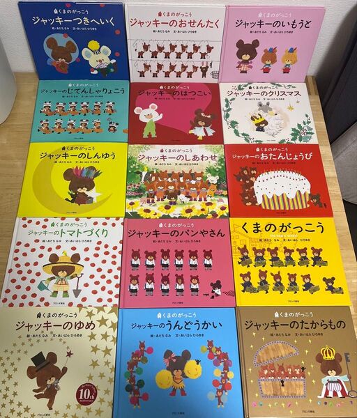 くまのがっこう 絵本 15冊セット まとめ売り