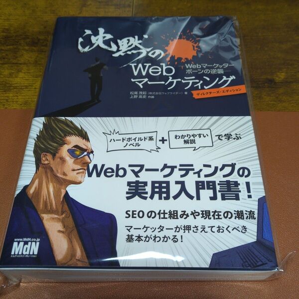 沈黙のWebマーケティング Webマーケッターボーンの逆襲 ディレクターズ・エディション 松尾茂起/著 上野高史/作画