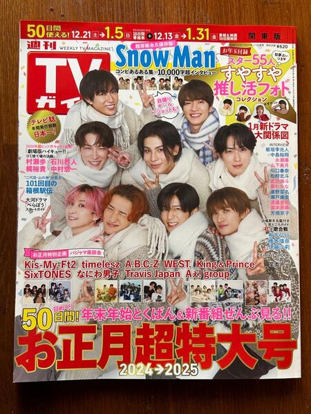 週刊TVガイド(関東版) 2025年1月3日号 (東京ニュース通信社)