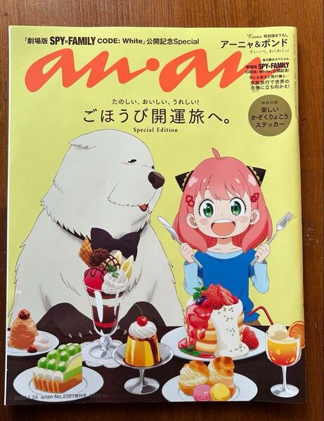 anan (アンアン) 2024/01/24号 No.2381増刊 スペシャルエディション
