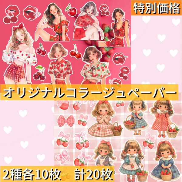 C8 オリジナルコラージュペーパー 2種各10枚 計20枚
