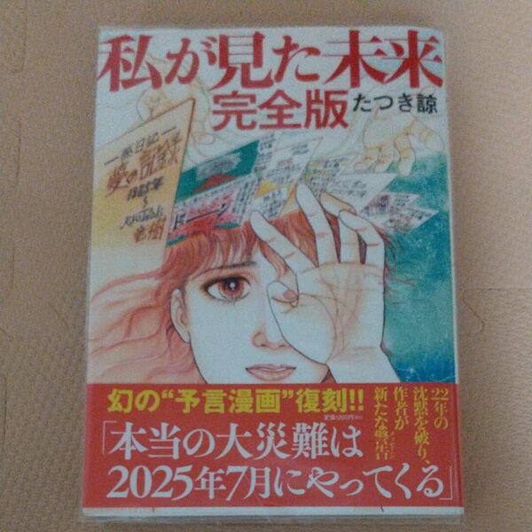 私が見た未来 (完全版) たつき諒/著