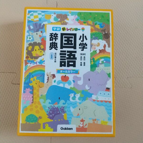 新レインボー小学国語辞典 学研 オールカラー