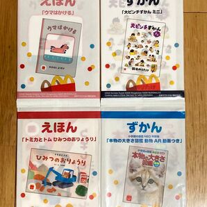 【4冊セット未開封】マクドナルド ハッピーセット えほん ずかん 絵本 図鑑