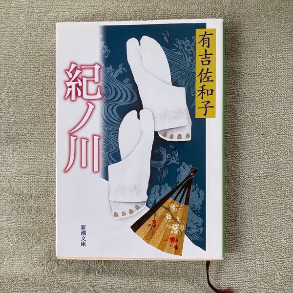 紀ノ川 (新潮文庫 あ-5-1) (改版) 有吉佐和子/著