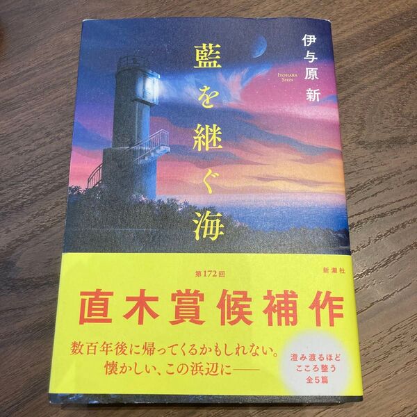 藍を継ぐ海 伊与原新/著