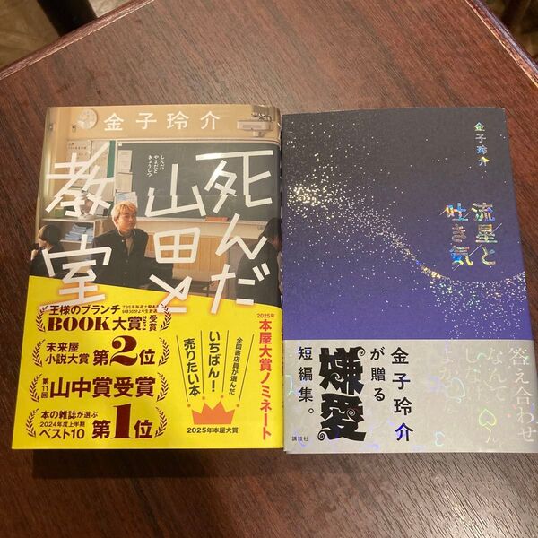 死んだ山田と教室 流星と吐き気 2冊セット 金子玲介/著