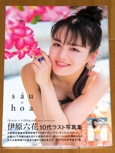 伊原六花 2nd写真集 「sau hoa」 絶版 未開封 新品