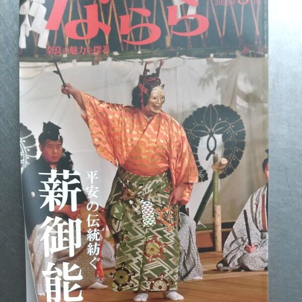 ならら 2025年5月号 奈良の魅力を探る月刊誌