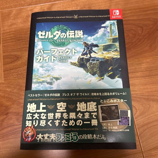 ゼルダの伝説ティアーズオブザキングダムパーフェクトガイド ファミ通書籍編集部/責任編集