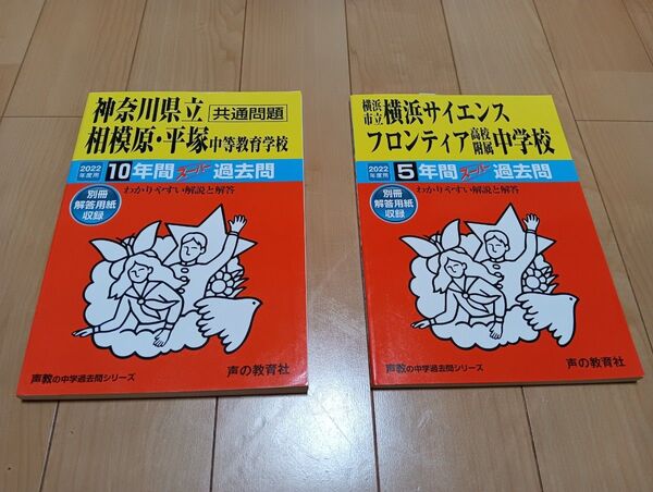 過去問セット 神奈川県立 相模原 平塚 中等教育学校&横浜市立横浜サイエンスフロンティア高校附属中学校 2022年度用