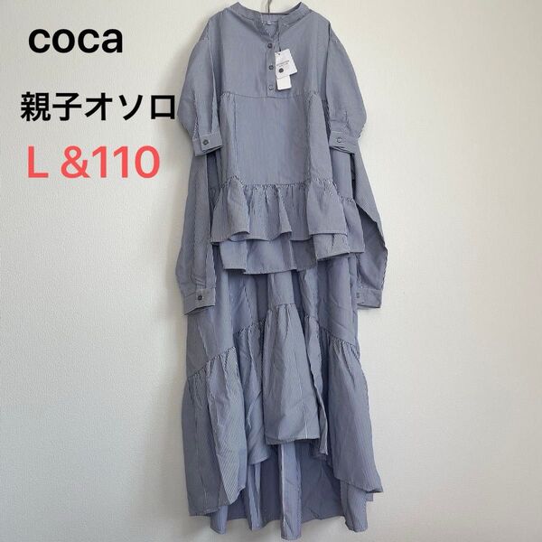 タグ付き新品未使用 coca コカ【キッズ】【親子お揃い】ティアード ストライプ ワンピース L 110 オソロコーデ