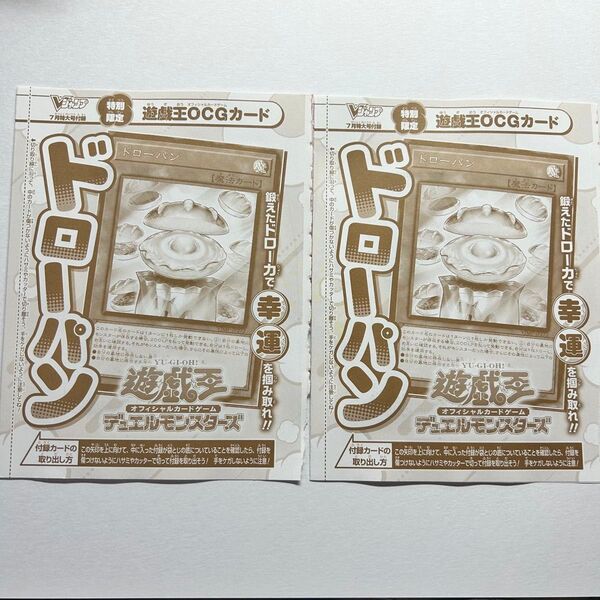 遊戯王 vジャンプ付録 ドローパン 2枚セット