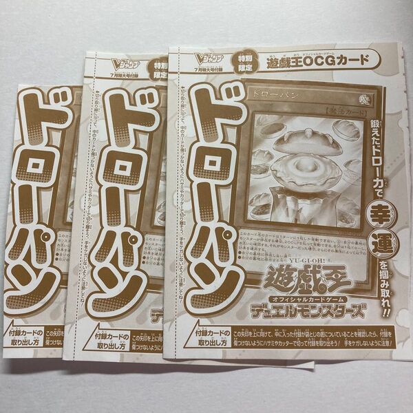 遊戯王 vジャンプ付録 ドローパン 3枚セット