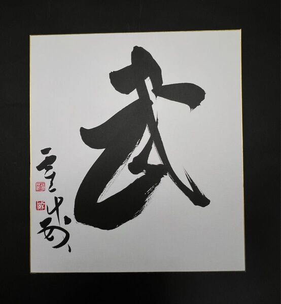 色紙絵 武 書道 霍威