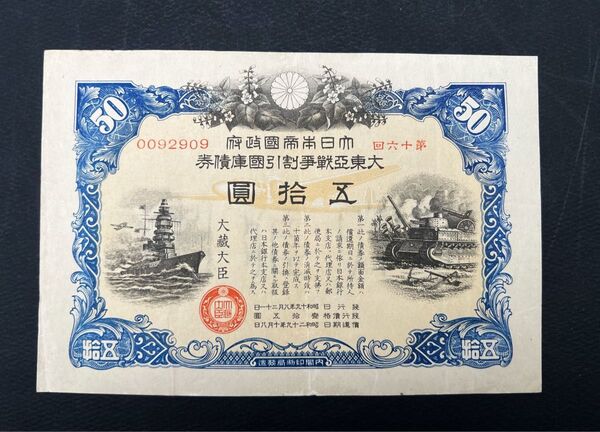 大日本帝國政府 大東亜戦争 割引国庫債券 50 五拾圓 大蔵大臣 紙幣 コレクション
