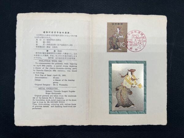 図案彫金 趣味週間 花下遊楽 使用済彫金切手