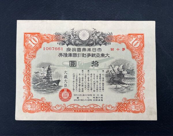 大日本帝國政府 大東亜戦争 割引国庫債券 10 拾圓 旧紙幣 コレクション アンティーク 大蔵大臣