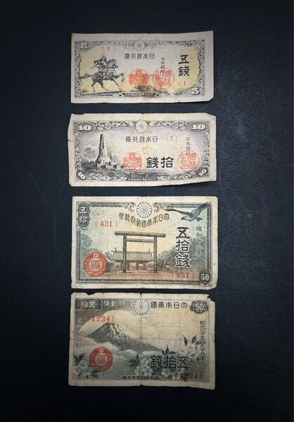 大日本帝国政府 紙幣 旧紙幣 古紙幣 日本銀行券 古札 コレクション 5銭 10銭 50銭 計4枚