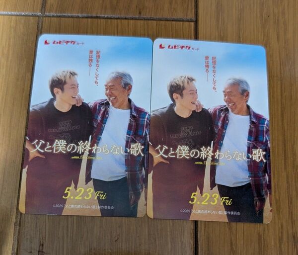《未使用》☆父と僕の終わらない歌 ムビチケペア☆