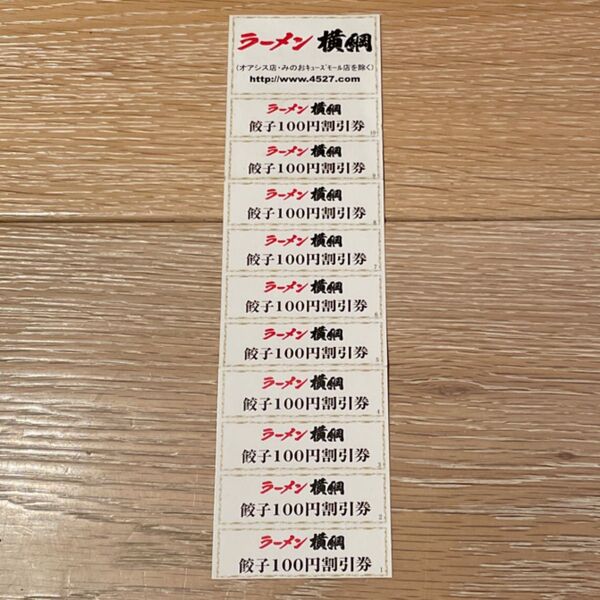 ラーメン横綱 餃子割引券 10枚 合計1000円