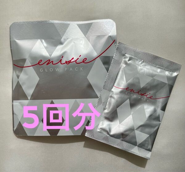 【5回分】エニシーグローパック お試し 炭酸ガスパック フェイスパック