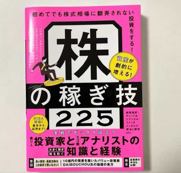 株の稼ぎ技 225