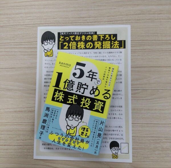 5年で1億貯める株式投資 給料に手をつけず爆速でお金を増やす4つの投資法 特典付き