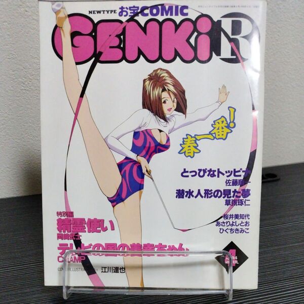 月刊ニュータイプ 1994年4月号 別冊付録