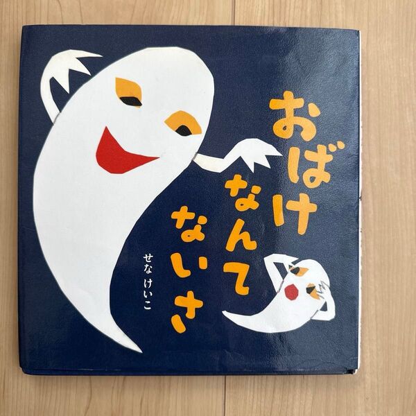 おばけなんてないさ 絵本 せなけいこ