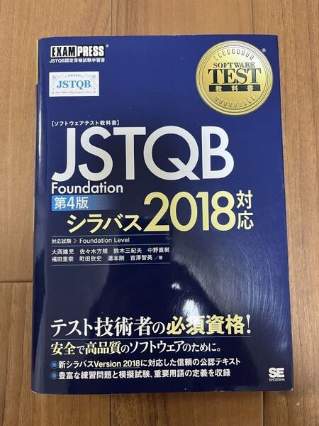 ソフトウェアテスト教科書 JSTQB Foundation 第4版 シラバス2018対応