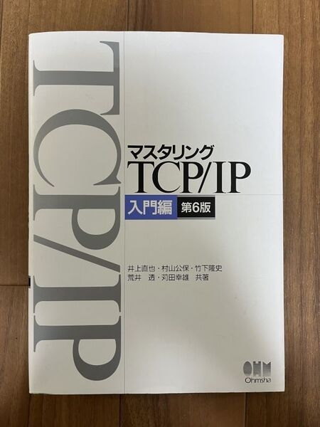 マスタリングTCP/IP 入門編 第6版