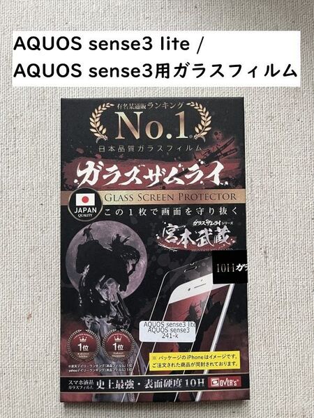 ガラスザムライ AQUOS sense3 lite /AQUOS sense3