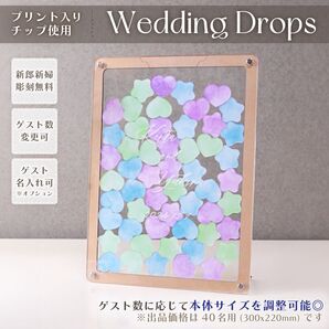 【人数変更可】アクリル製ウェディングドロップス ウッドフレーム 寒色40名用 プリント入りチップ
