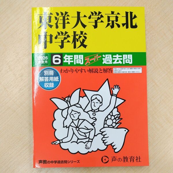 【最新版】東洋大学京北中学校 6年間スーパー過去問(定価2750円) 声の教育社 中学受験 声教の中学過去問シリーズ 過去問