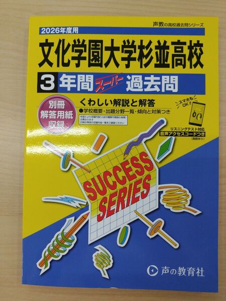【最新版】文化学園大学杉並高校 3年間スーパー過去問(定価2200円) 声の教育社 高校受験 声教の高校過去問シリーズ 過去問