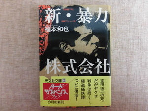 A697♪新・暴力株式会社 福本和也 光文社文庫 初版帯あり