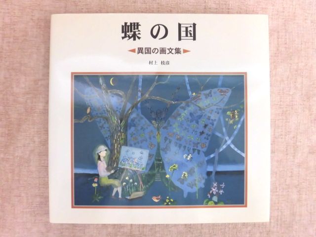 B837♪나비의 나라 외국 미술품 컬렉션 무라카미 에다히코 카이유샤 초판, 그림, 그림책, 작품집, 그림책