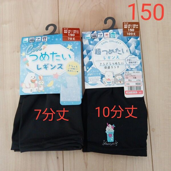 キッズ超つめたいレギンス150 冷感スパッツ 10分丈と7分丈 無地とドリンク