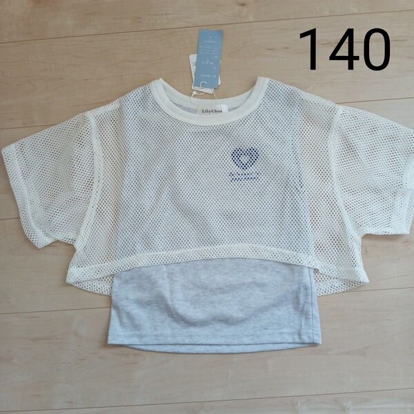 バックプリントTシャツ140 あみあみトップス重ね着風 しまむらLilyChuu